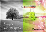 Открытки  к 8 Марта от Megagroup.ru