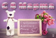 Открытки  к 8 Марта от Megagroup.ru