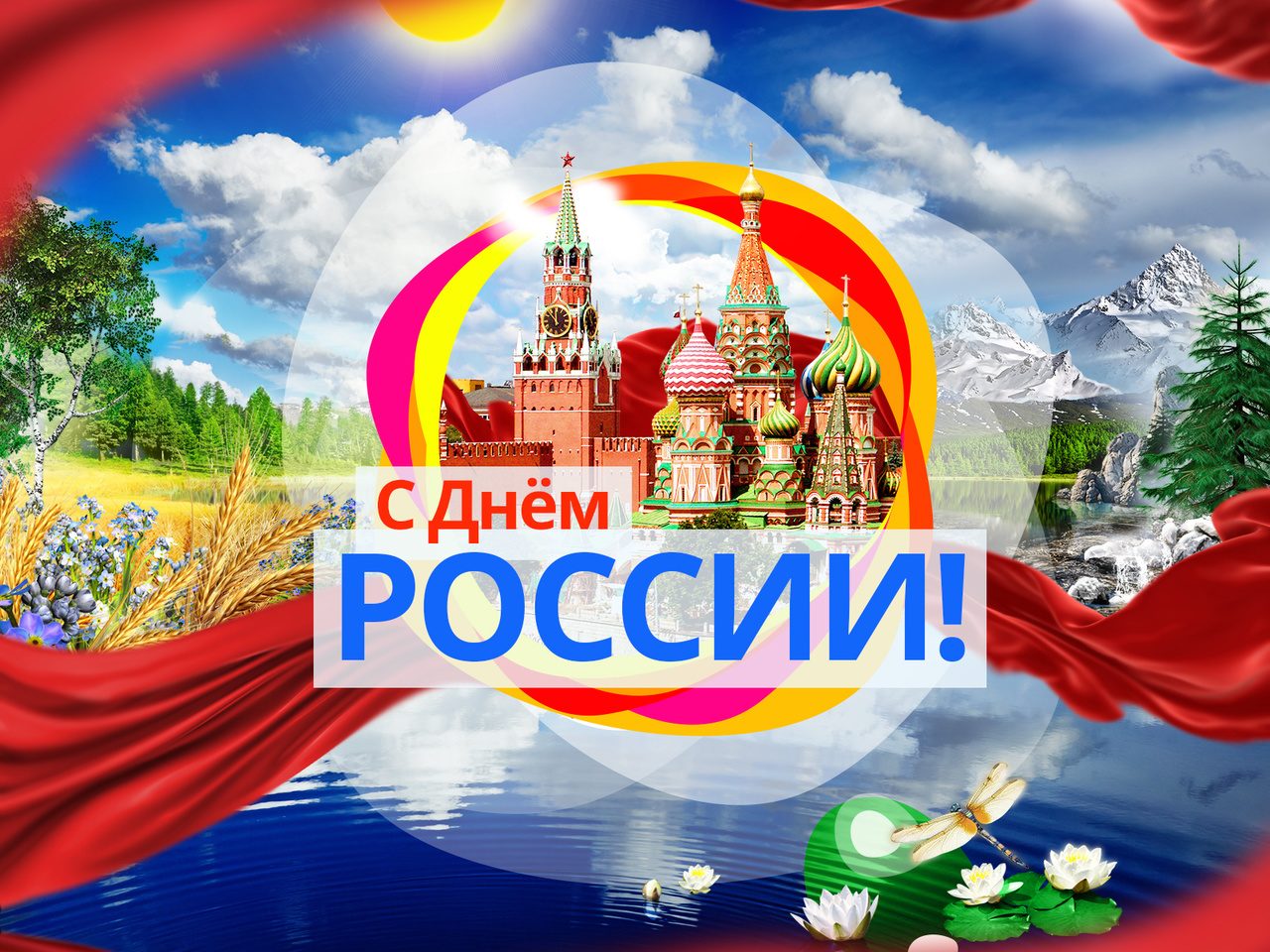 Открытка на День России V11