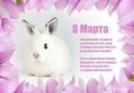 Открытки  к 8 Марта от Megagroup.ru