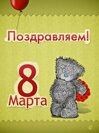 Открытки  к 8 Марта от Megagroup.ru