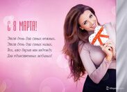 Открытки  к 8 Марта от Megagroup.ru