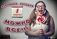 Открытки  к 8 Марта от Megagroup.ru