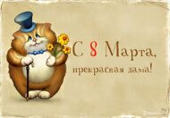 Открытки  к 8 Марта от Megagroup.ru