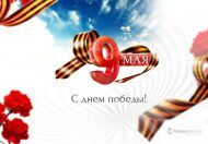 Открытки к 9 Мая от Megagroup.ru