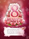 Открытки  к 8 Марта от Megagroup.ru