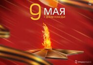 Открытки к 9 Мая от Megagroup.ru