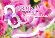 Открытки  к 8 Марта от Megagroup.ru