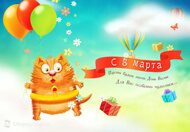 Открытки  к 8 Марта от Megagroup.ru