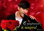 Открытки  к 8 Марта от Megagroup.ru