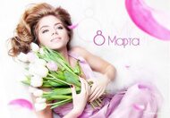 Открытки  к 8 Марта от Megagroup.ru