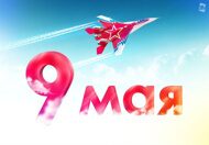 Открытки к 9 Мая от Megagroup.ru