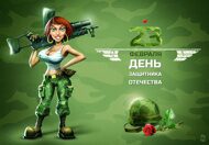 Открытки ко Дню Защитника Отечества от Megagroup.ru