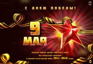 Открытки к 9 Мая от Megagroup.ru