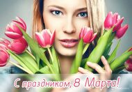 Открытки  к 8 Марта от Megagroup.ru