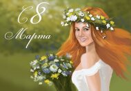 Открытки  к 8 Марта от Megagroup.ru